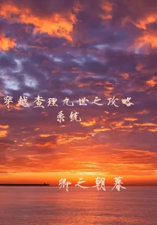 穿越查理九世之攻略系統 封面