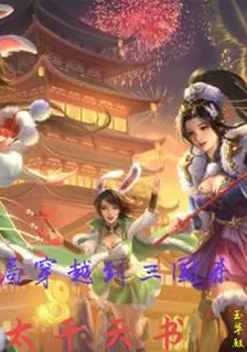 開局穿越到三國殺：太平天書 封面