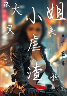 沫大小姐又來虐渣啦 封面
