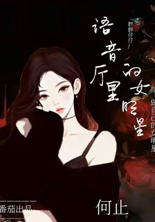 語音廳裏的女明星 封面