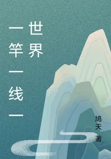 一竿一線一世界 封面