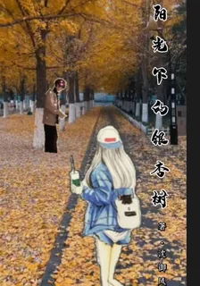 陽光下的銀杏樹 封面