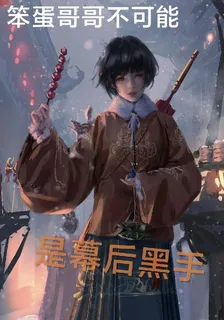 笨蛋哥哥不可能是幕後黑手 封面