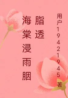 海棠浸雨胭脂透 封面