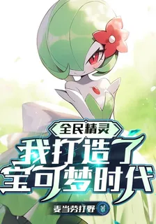 全民精靈：我打造了寶可夢時代 封面