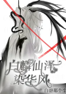 崩鐵：白麟仙澤染華風 封面