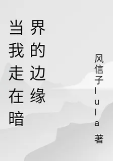 當我走在暗界的邊緣 封面