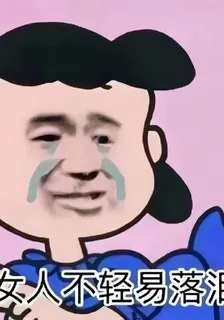 氣質女人絕不輕易落淚 封面