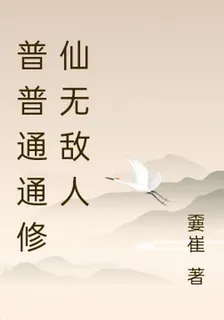 普普通通修仙無敵人 封面