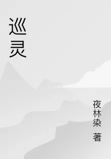巡靈 封面