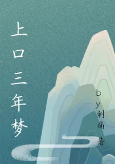 上口三年夢 封面