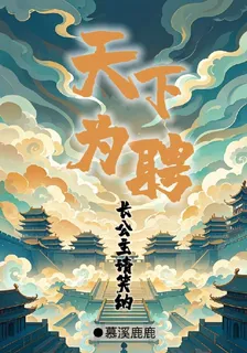天下爲聘：長公主請笑納 封面
