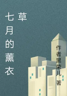 七月的薰衣草 封面