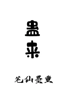 蠱來 封面