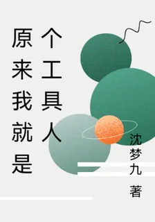 原來我就是個工具人 封面