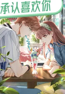 承認，喜歡你 封面
