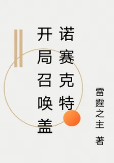 開局召喚蓋諾賽克特 封面
