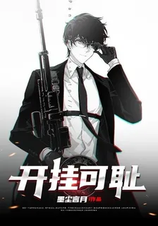 開掛可恥 封面