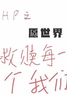 Hp之願世界救贖每一個我們 封面