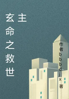 玄命之救世主 封面