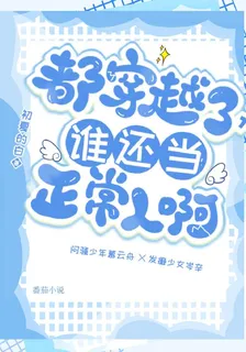 都穿越了，誰還當正常人啊 封面