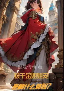 被千金姐姐寵，是種什麼體驗？ 封面