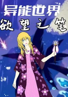 異能世界：慾望之筆 封面