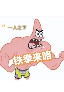 一人之下：鐵拳來咯 封面