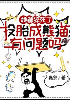她都猝死了，投胎成熊貓有問題嗎 封面