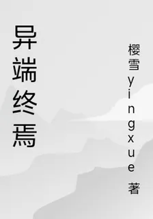 異端終焉 封面