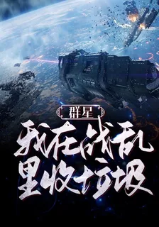 羣星：我在戰亂的宇宙裏收垃圾 封面