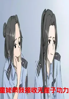 童姥帶我接收無崖子功力 封面