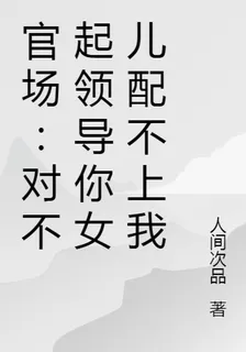 官場：對不起，是你女兒配不上我 封面
