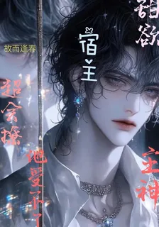 甜欲宿主超會撩，主神他受不了！ 封面
