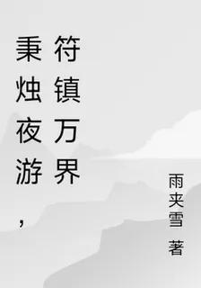 秉燭夜遊，符鎮萬界 封面