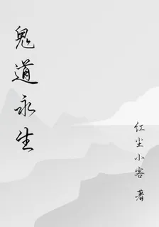 鬼道永生 封面