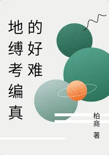 地縛考編真的好難 封面