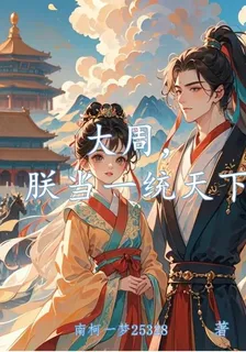大周，朕當一統天下 封面