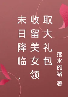 末日降臨，收留美女領取大禮包 封面