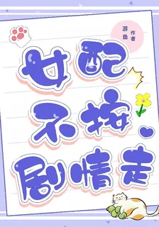 女配不按劇情走 封面