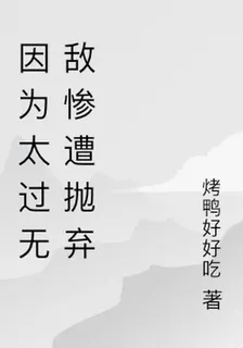 因爲太過無敵慘遭拋棄 封面