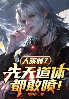 人族弱？先天道體都敢噴！ 封面