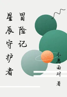 星辰守護者冒險記 封面