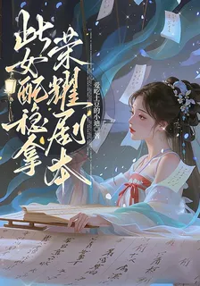 此女配穩拿榮耀劇本 封面