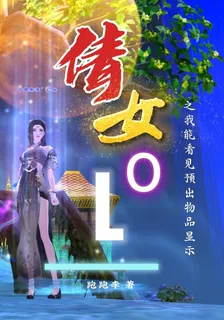 倩女OL之我能看見預出物品顯示 封面