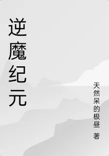 逆魔紀元 封面