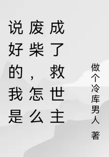 說好的我是廢柴，怎麼成了救世主 封面
