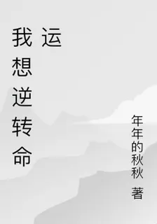 我想逆轉命運 封面