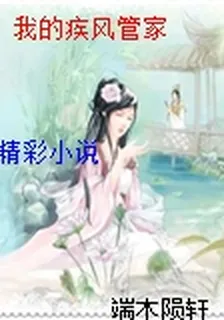 我的疾風管家 封面