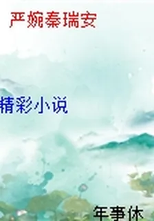 嚴婉秦瑞安